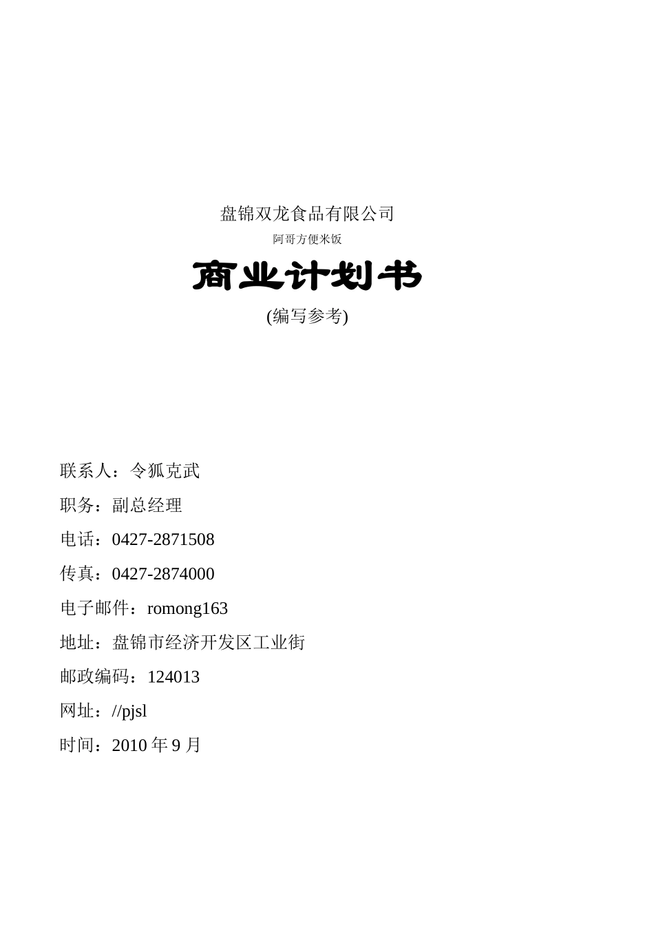 盘锦双龙食品有限公司商业计划书.doc_第1页