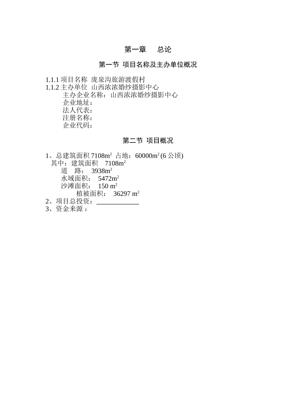 庞泉沟旅游渡假村项目可行性研究报告.doc_第1页