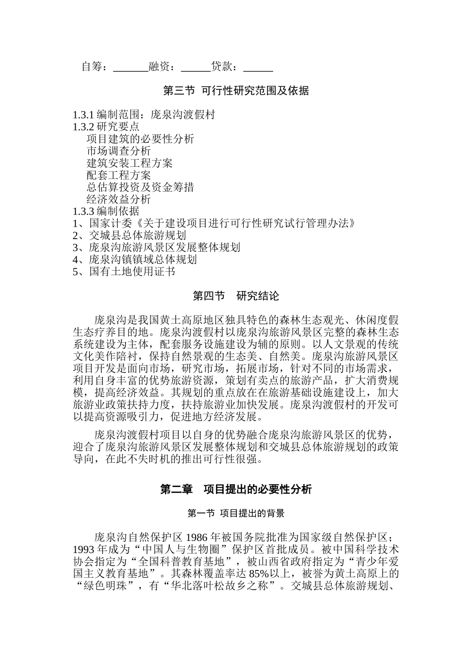 庞泉沟旅游渡假村项目可行性研究报告.doc_第2页