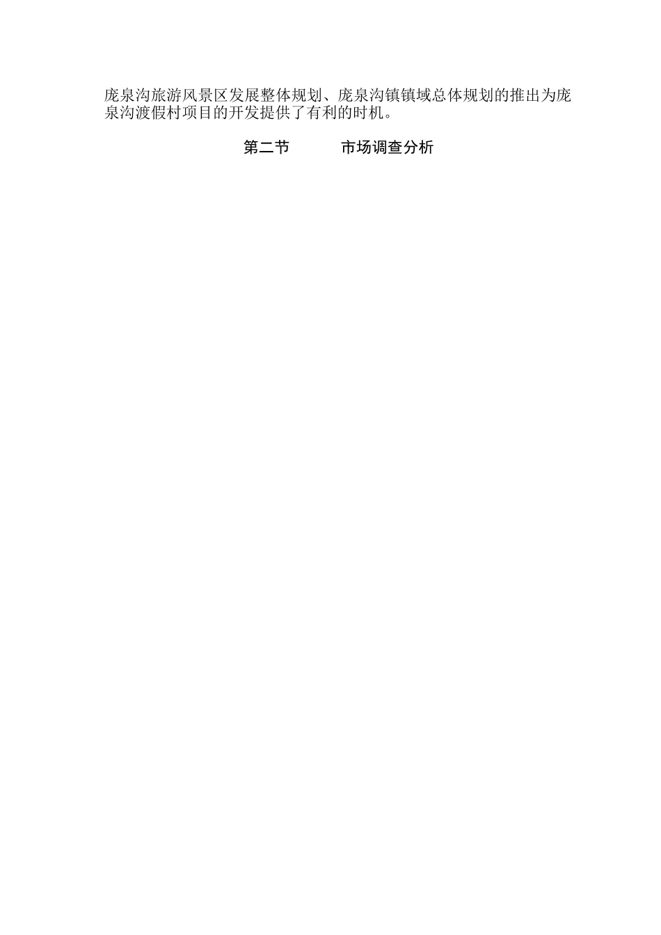 庞泉沟旅游渡假村项目可行性研究报告.doc_第3页