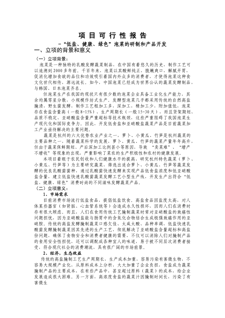 泡菜研制和产品开发项目可行性报告.doc_第1页