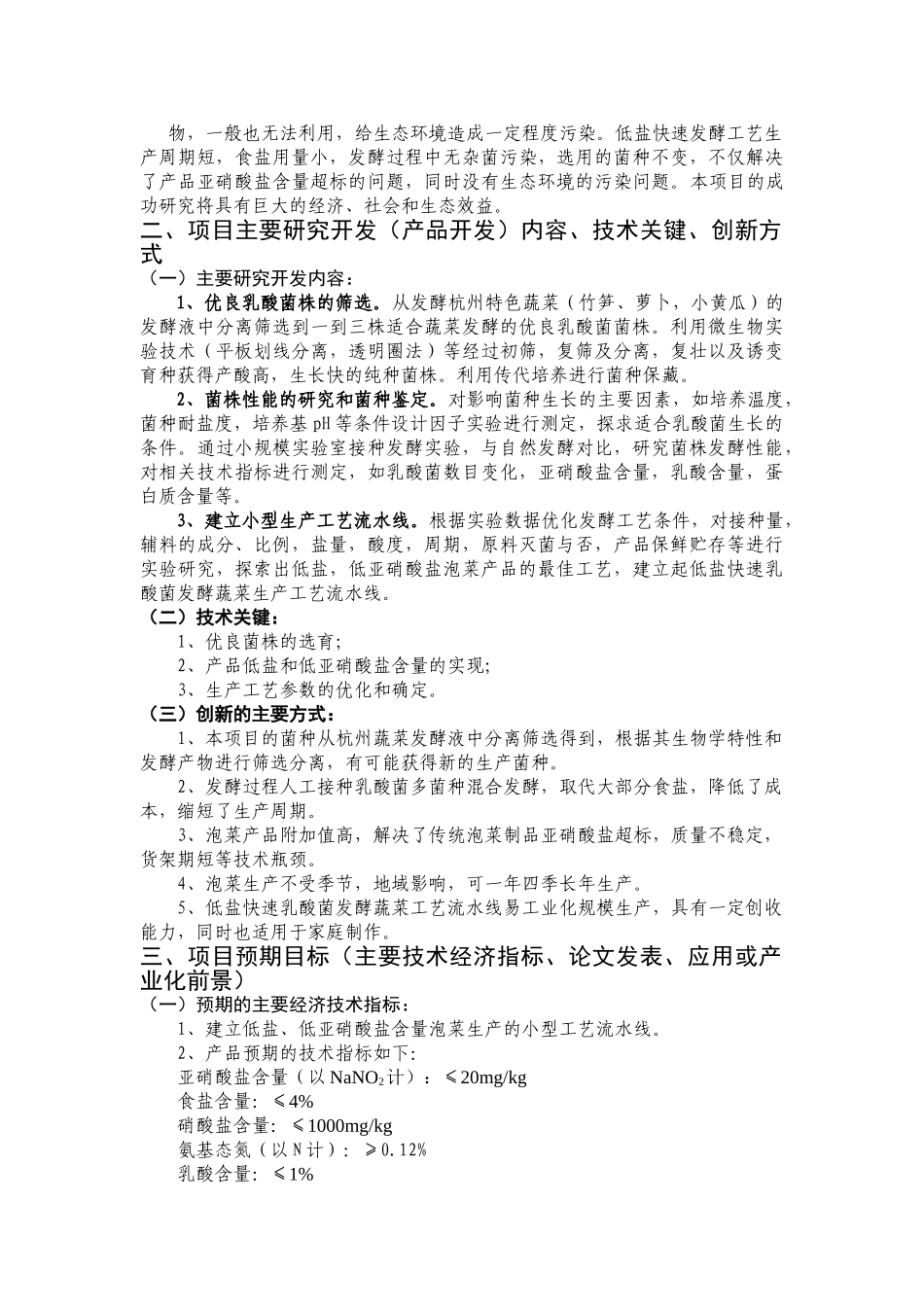 泡菜研制和产品开发项目可行性报告.doc_第2页
