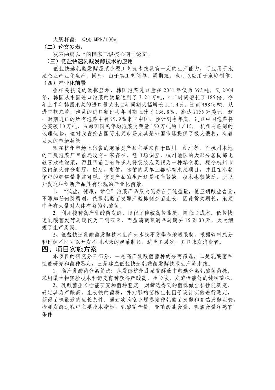泡菜研制和产品开发项目可行性报告.doc_第3页