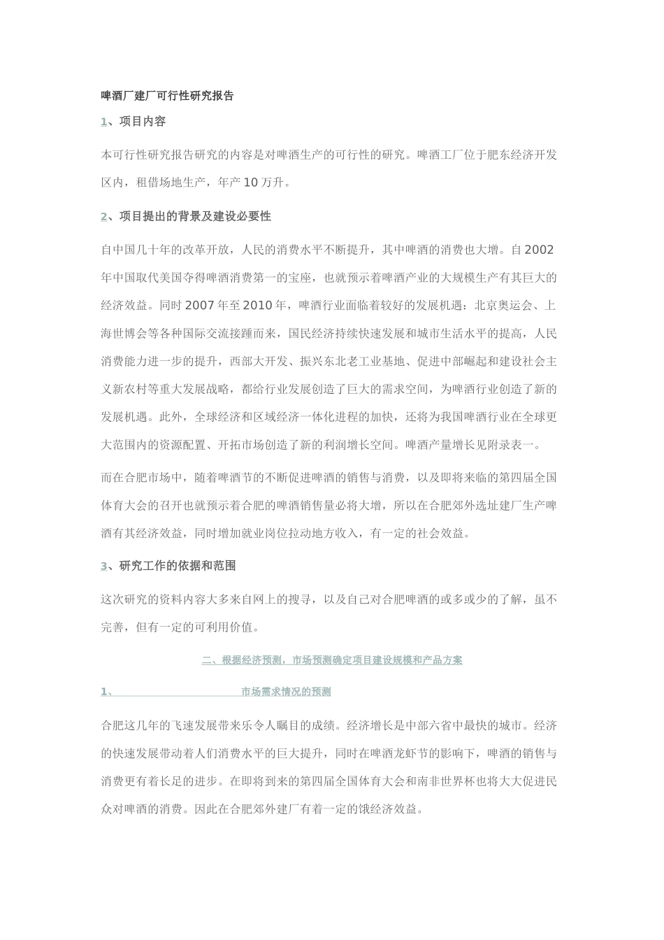 啤酒厂建厂可行性研究报告.doc_第1页