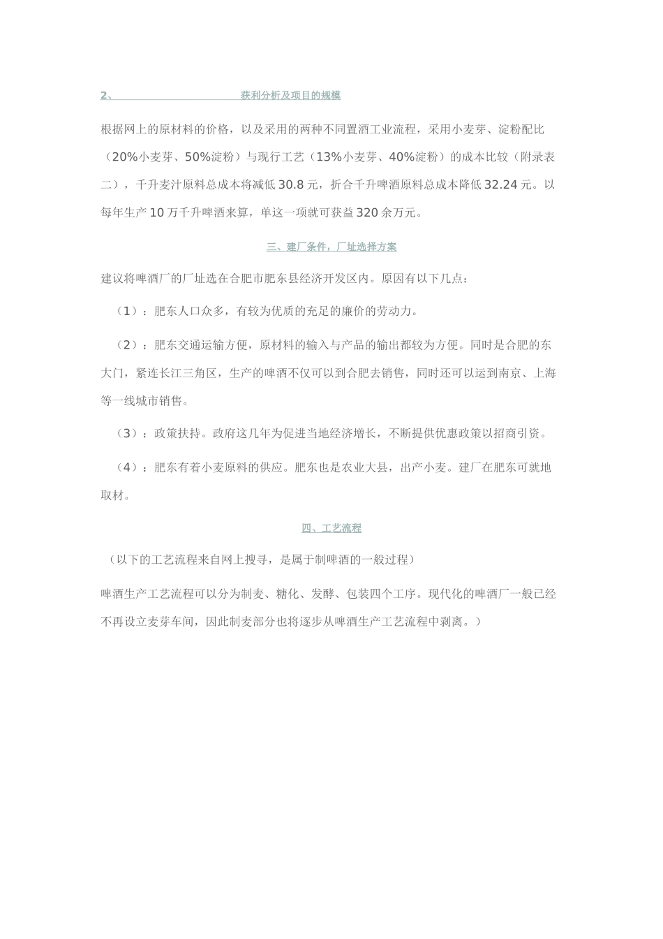 啤酒厂建厂可行性研究报告.doc_第2页