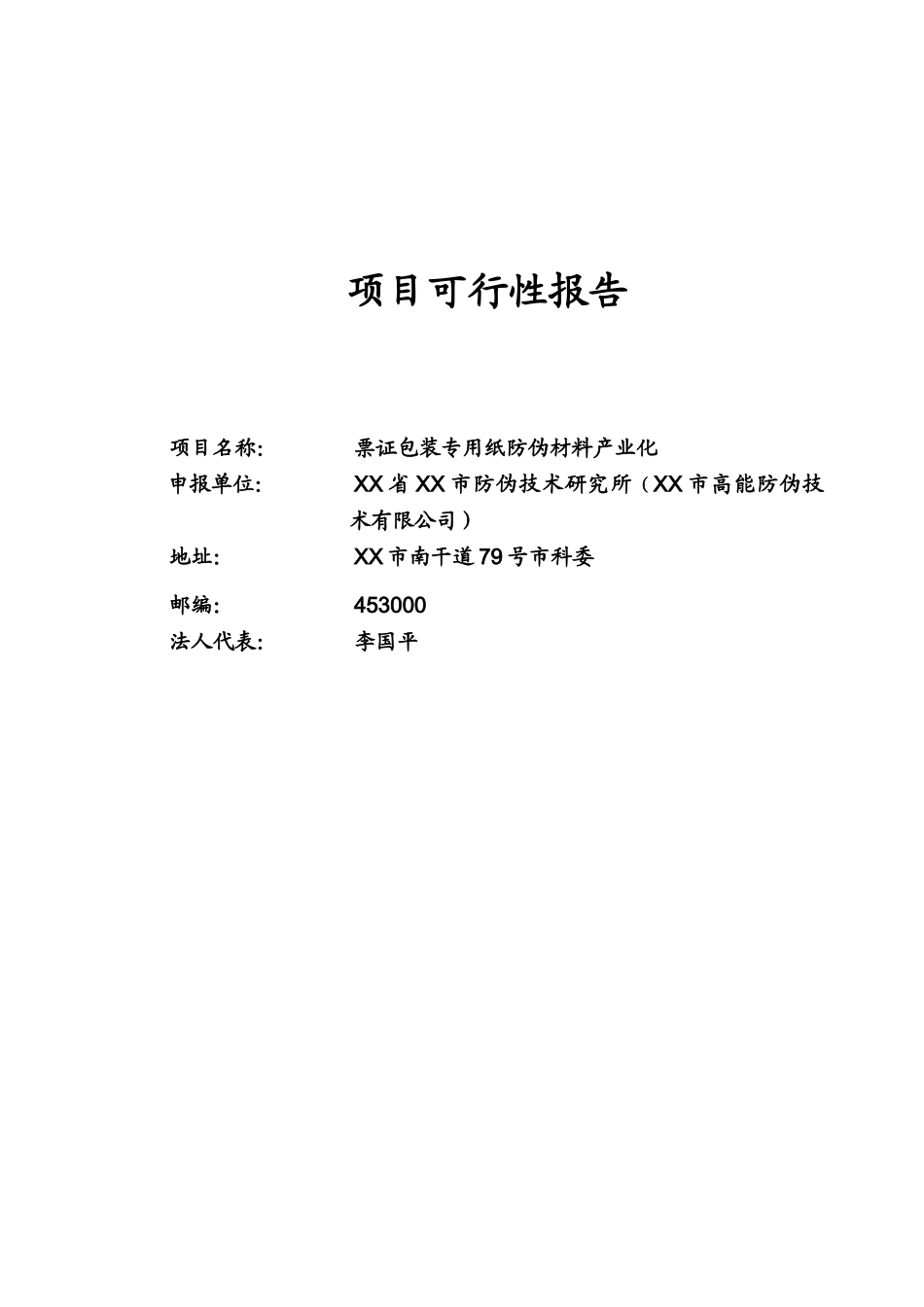 票证包装专用纸防伪材料产业化.doc_第1页