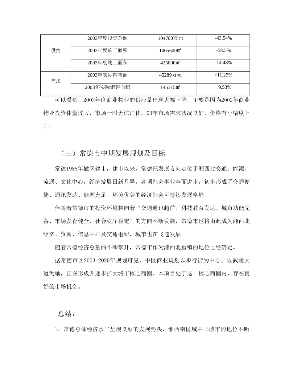 平和商业广场市场背景环境调研报告.doc_第2页