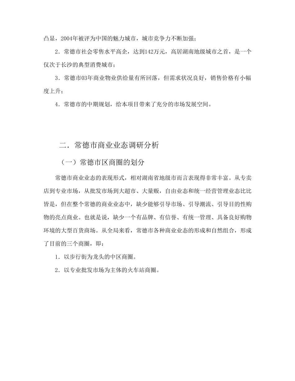 平和商业广场市场背景环境调研报告.doc_第3页