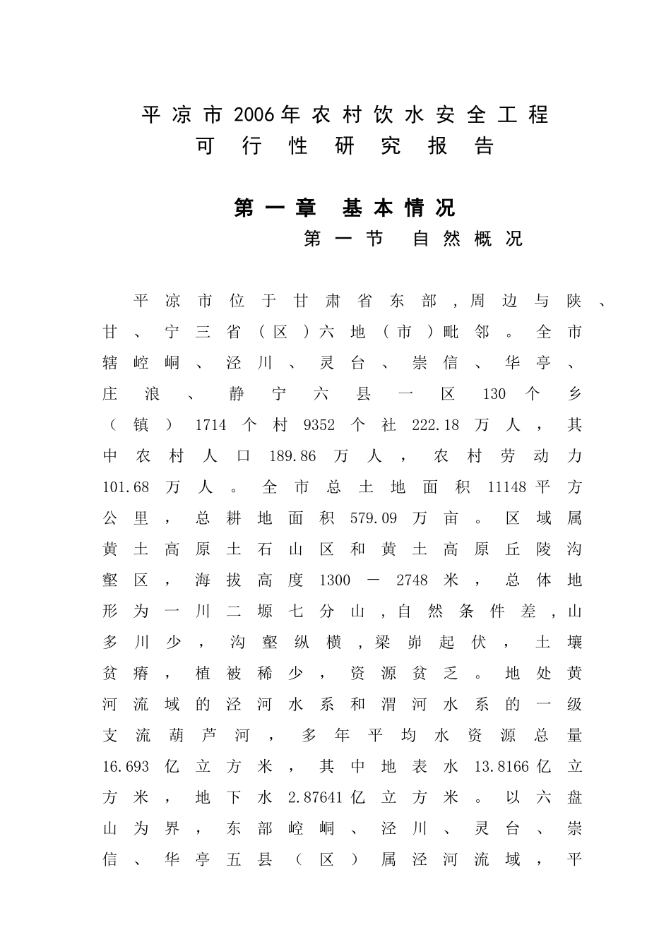 平凉市2006年农村饮水安全工程.doc_第1页