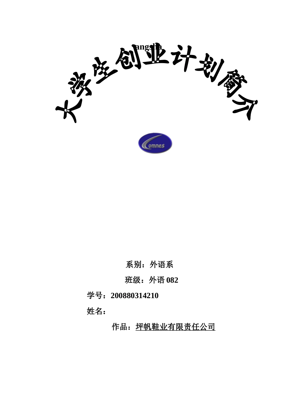 坪帆鞋业有限责任公司创业计划书.doc_第1页