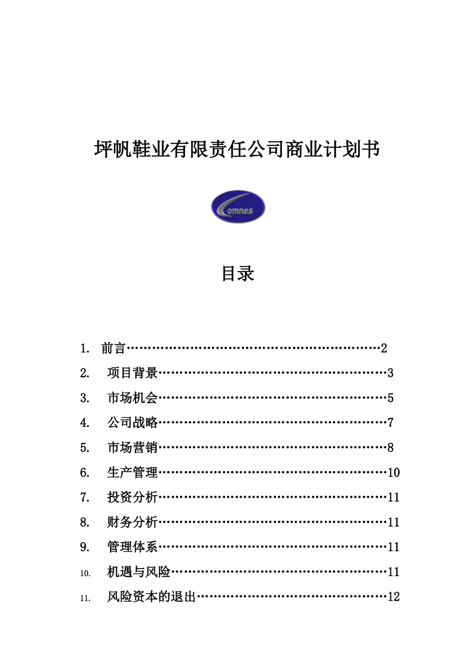坪帆鞋业有限责任公司创业计划书.doc_第2页