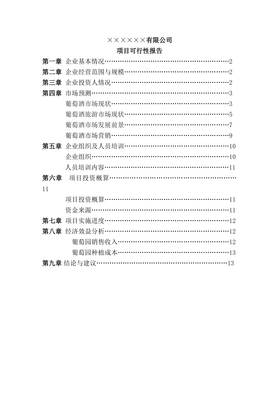 葡萄酒庄可行性报告.doc_第1页