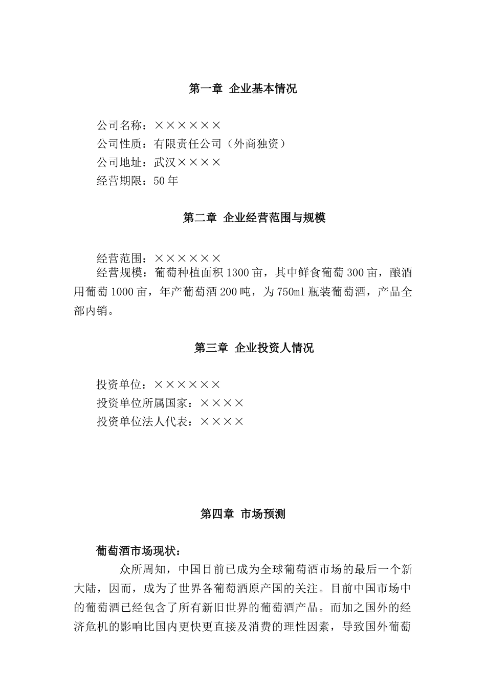 葡萄酒庄可行性报告.doc_第2页