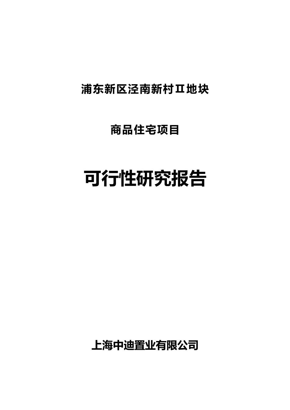 浦东新区泾南新村Ⅱ地块可行性研究报告.doc_第1页