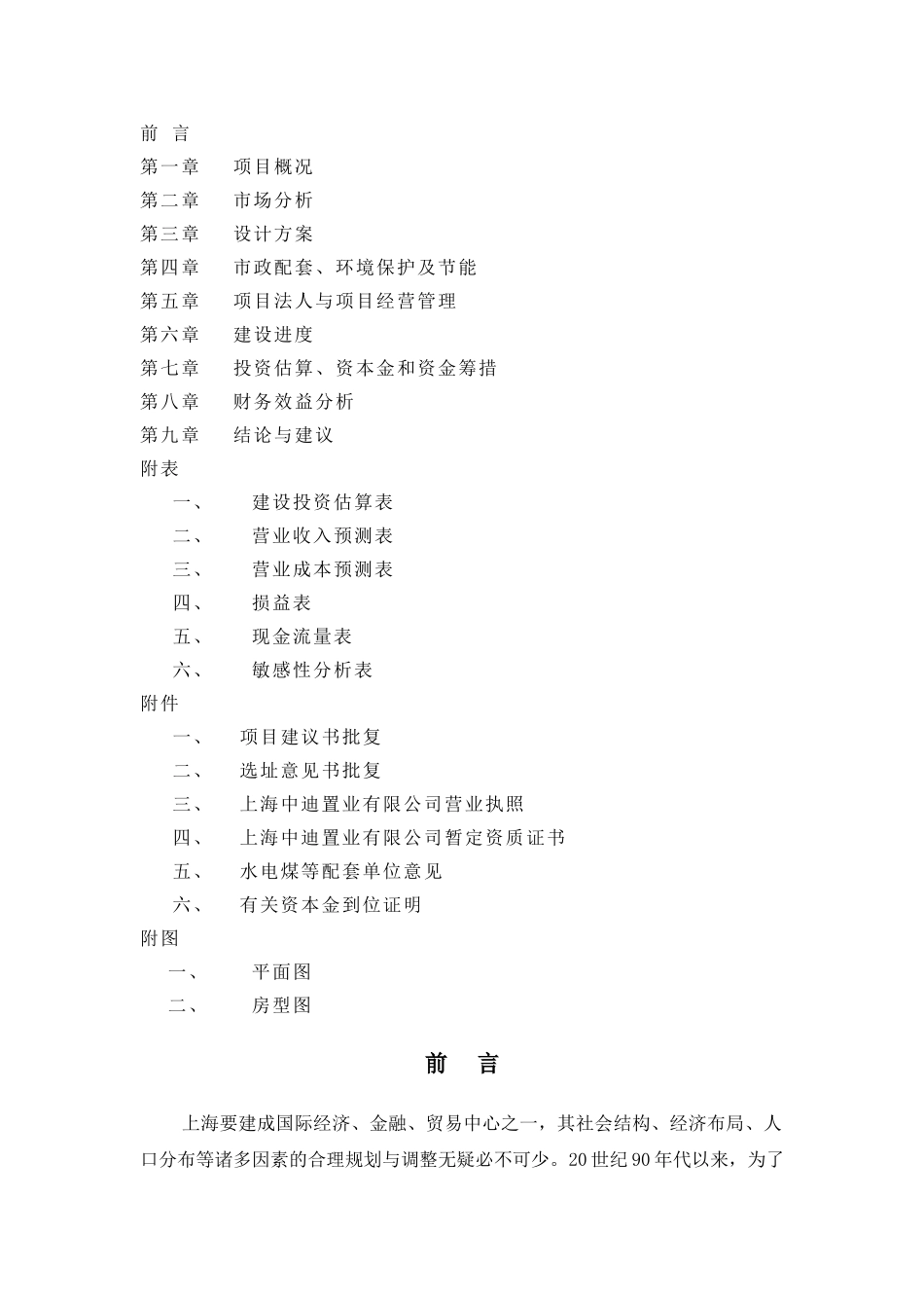 浦东新区泾南新村Ⅱ地块可行性研究报告.doc_第3页
