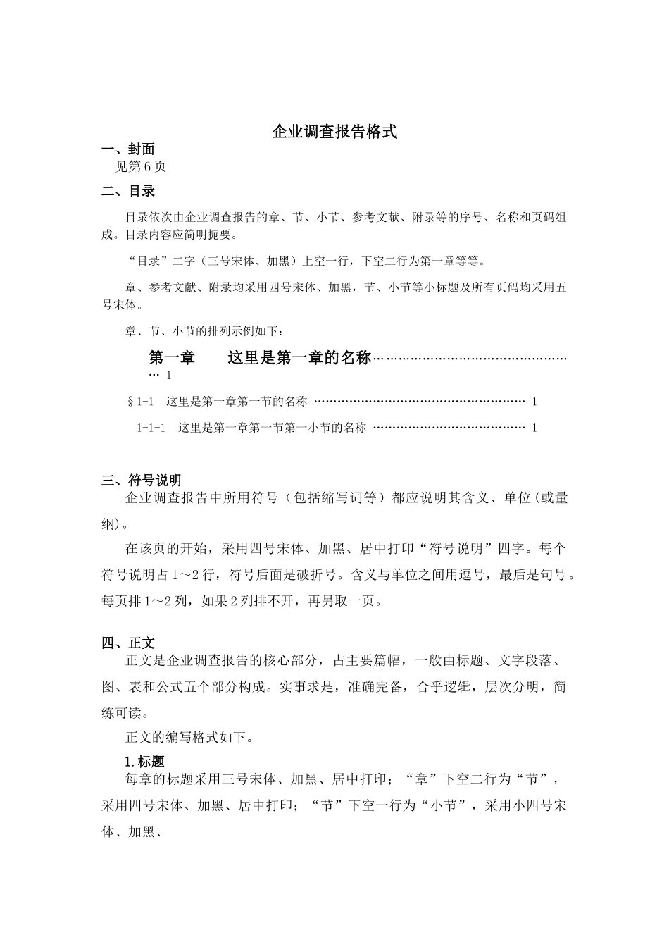 企业调查报告格式.doc_第1页