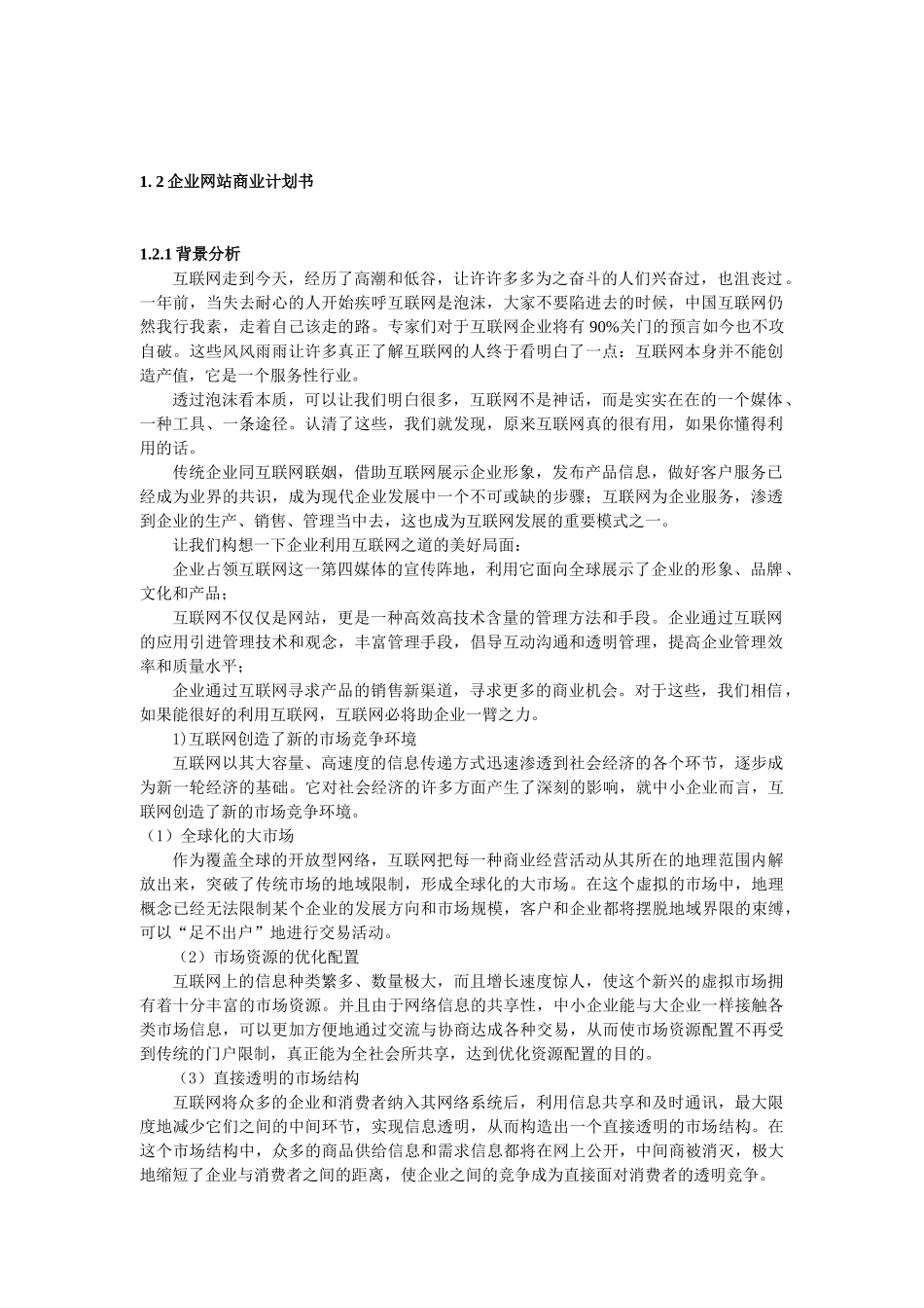 企业网站商业计划书.doc_第1页