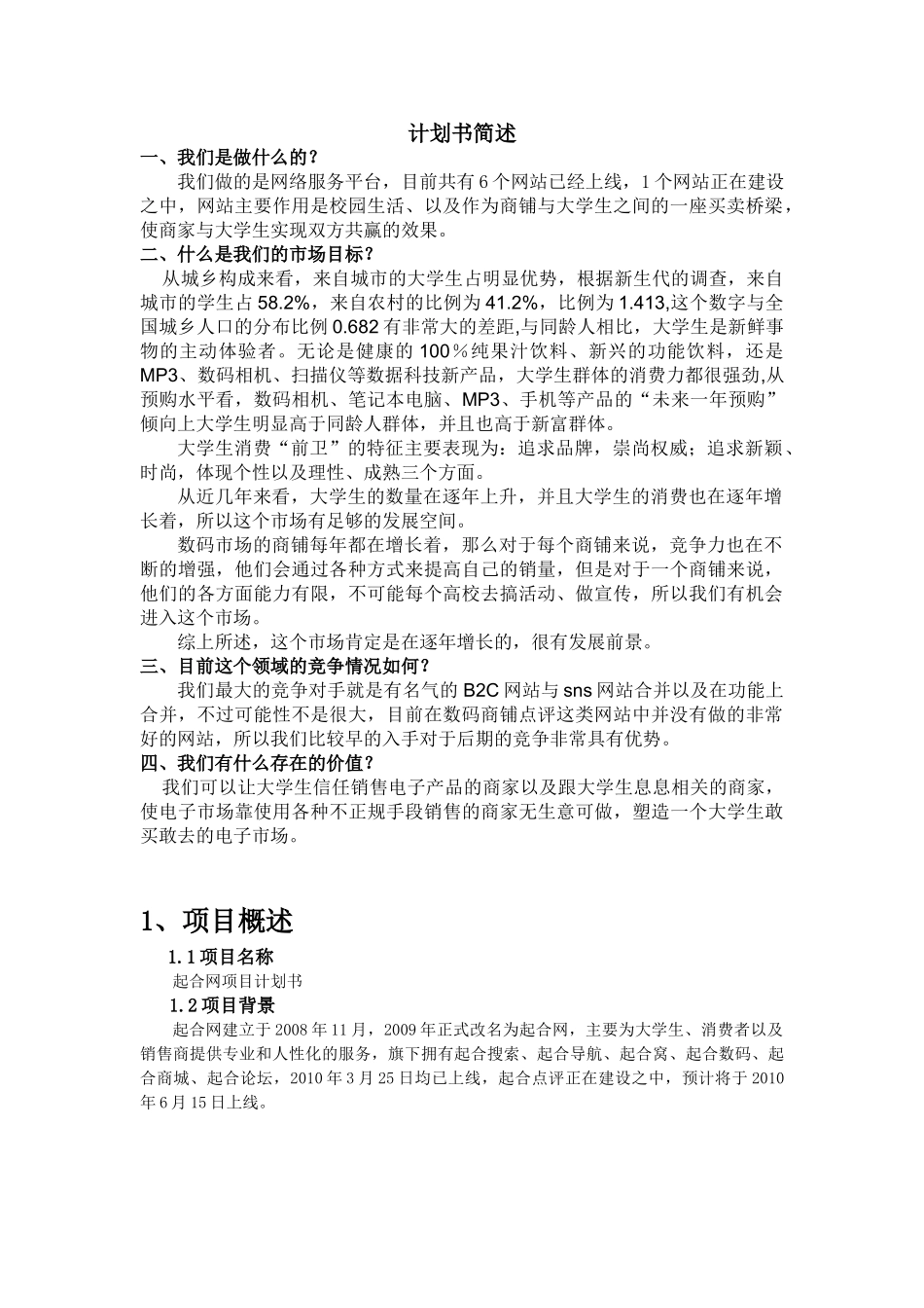 起合网商业计划书.doc_第1页
