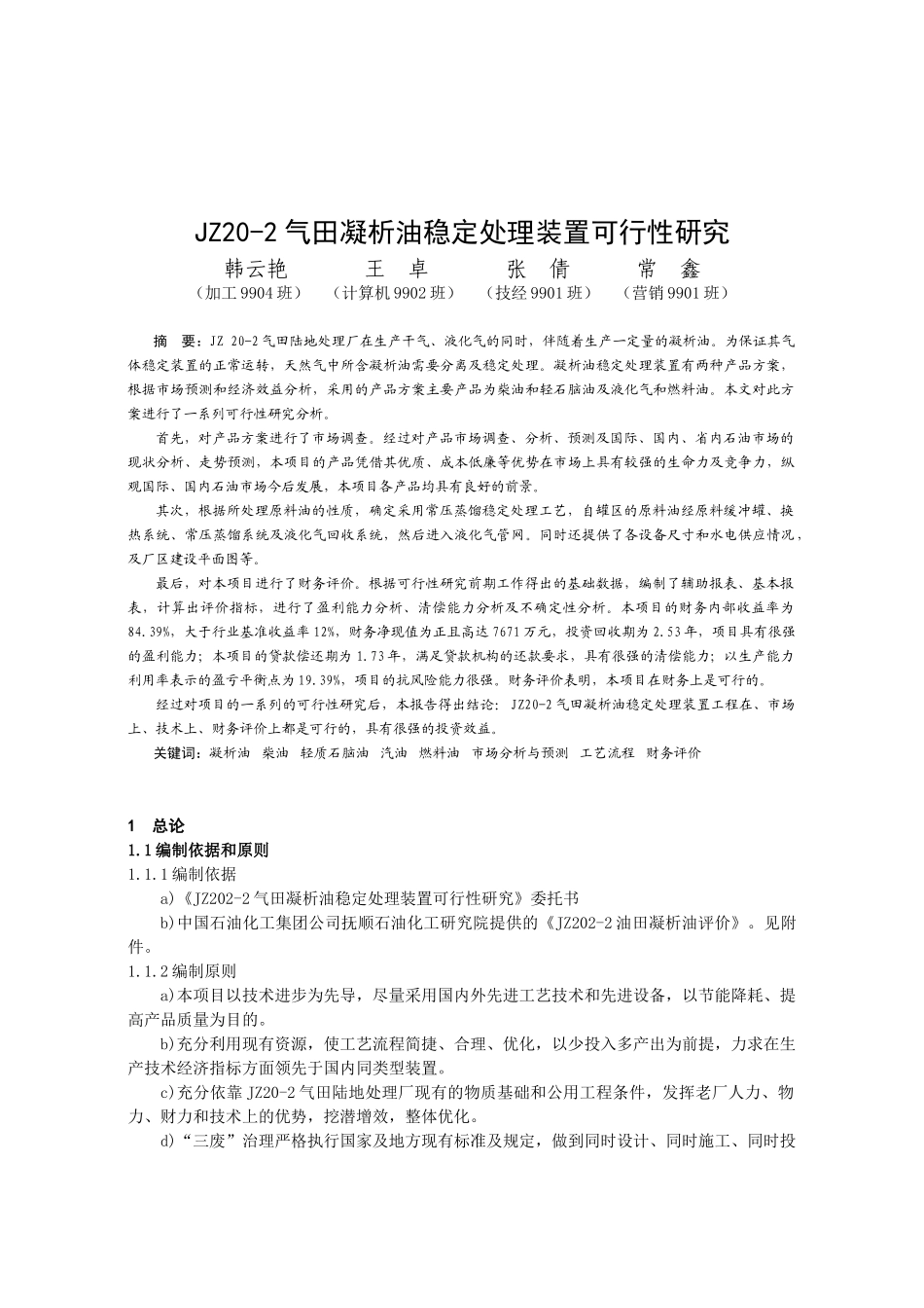 气田凝析油稳定处理装置可行性研究.doc_第1页