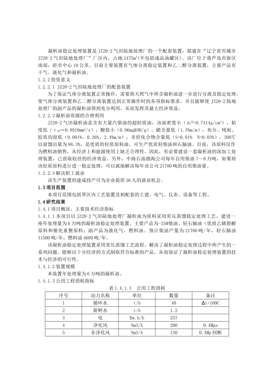 气田凝析油稳定处理装置可行性研究.doc_第3页