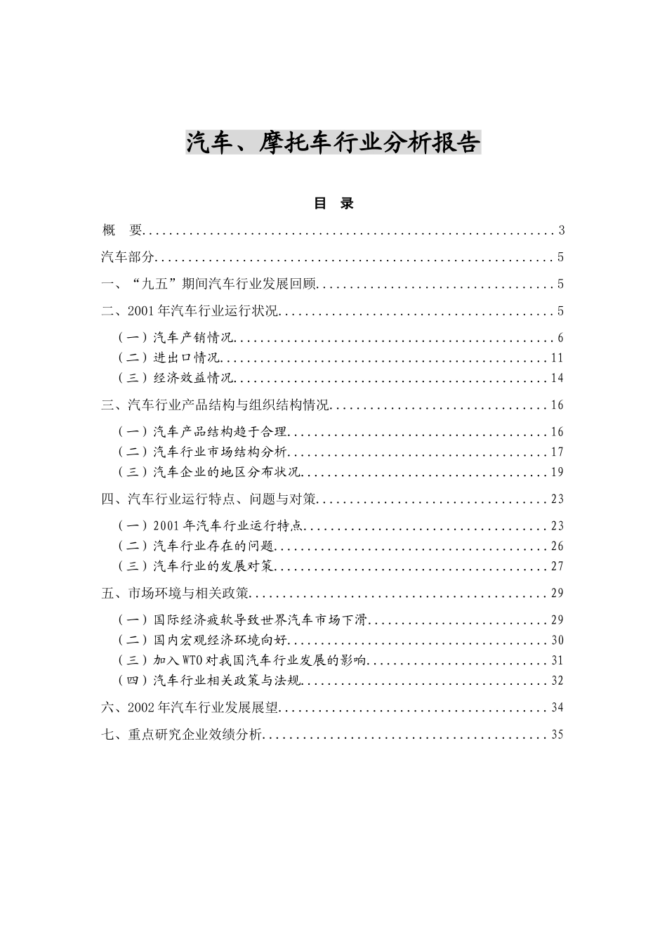 汽车、摩托车行业分析报告.doc_第1页