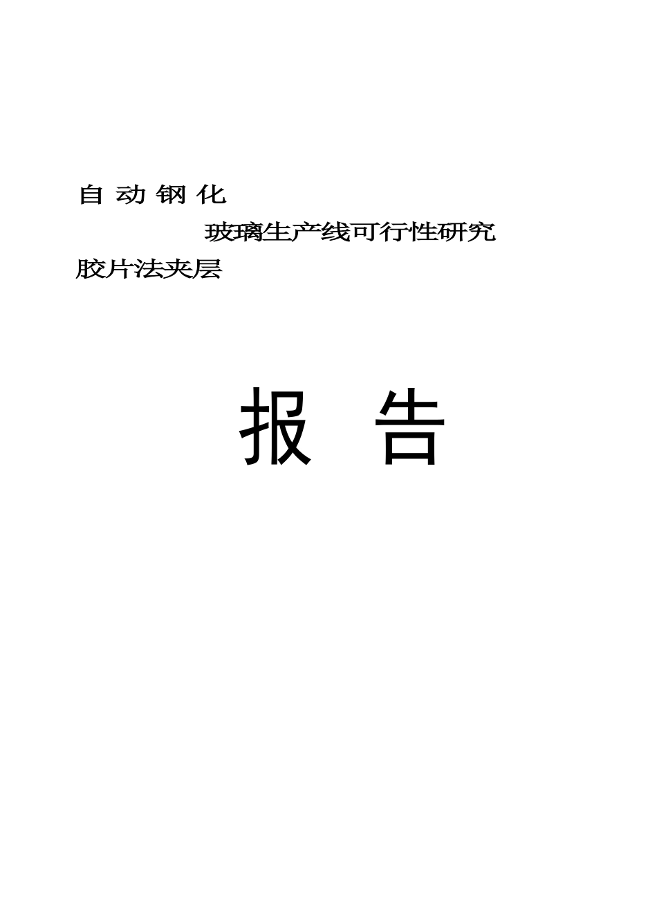 汽车玻璃厂可行性分析报告.doc_第1页