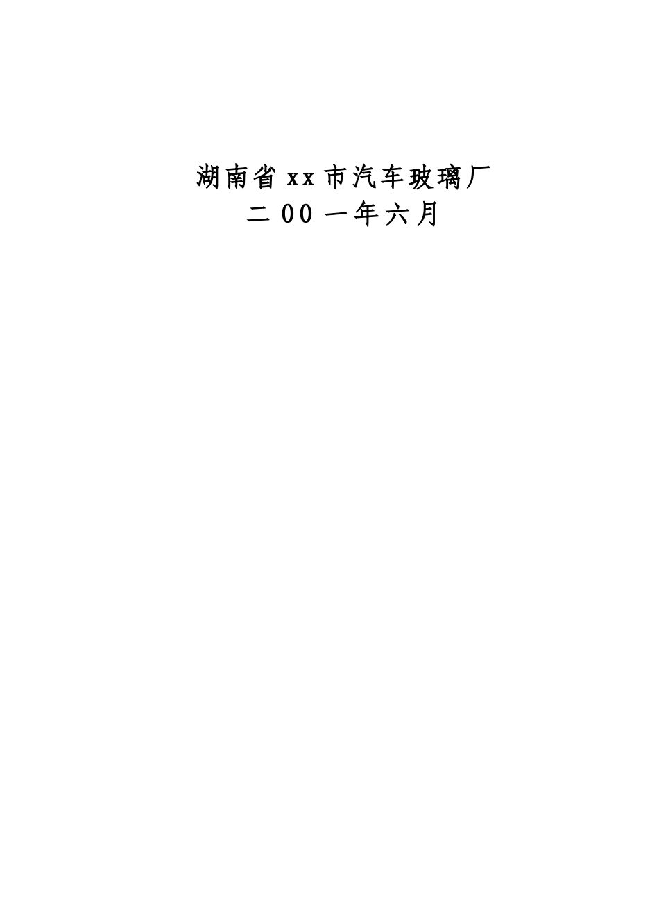 汽车玻璃厂可行性分析报告.doc_第2页