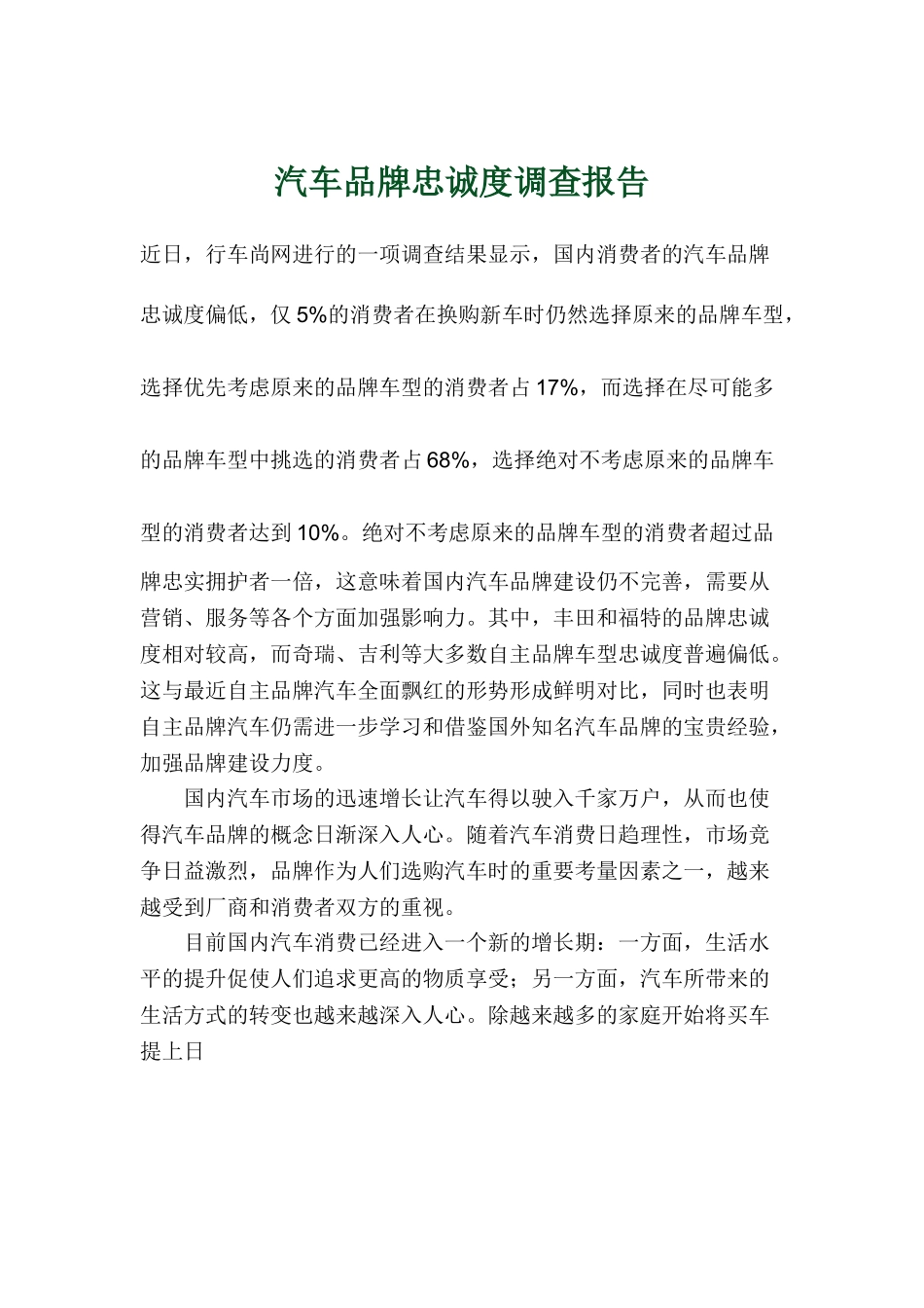 汽车品牌忠诚度调查报告.doc_第1页