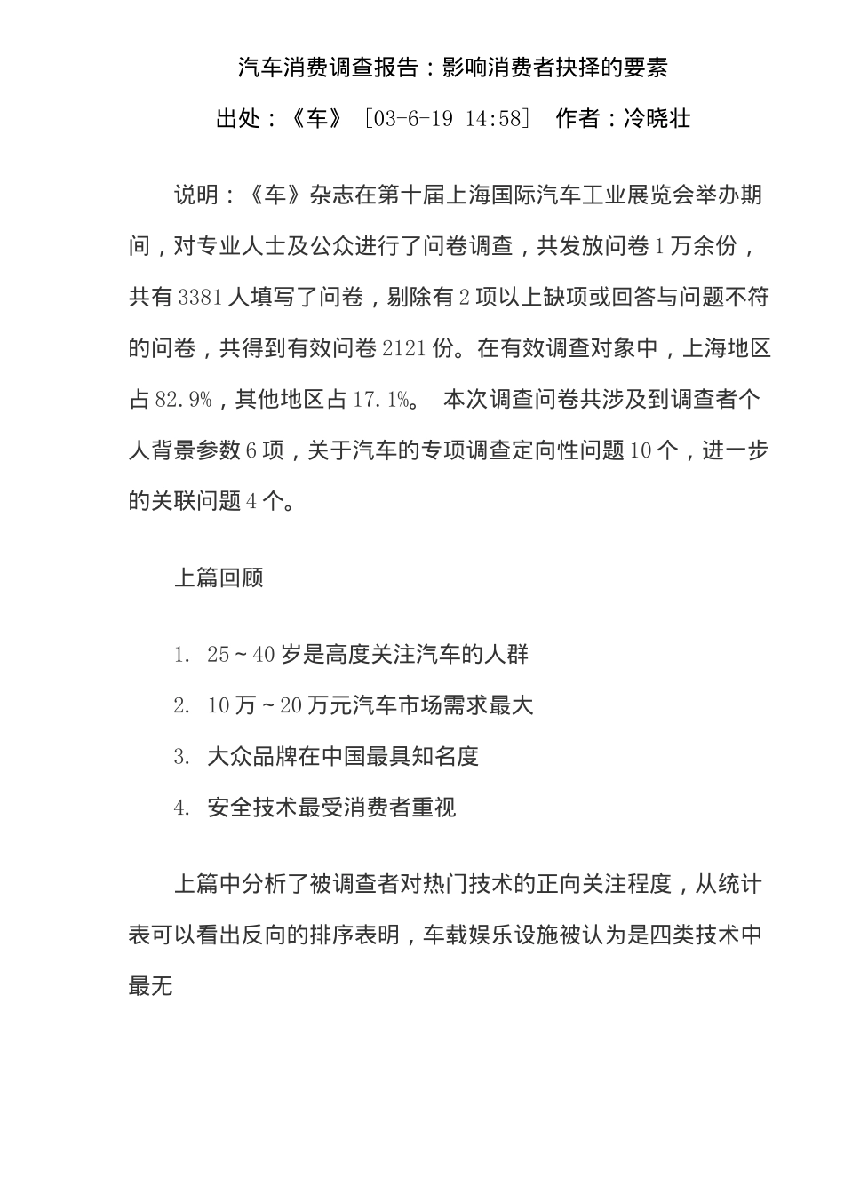汽车消费调查报告：影响消费者抉择的要素.doc_第1页