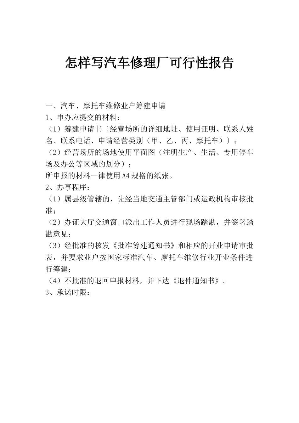 汽车修理厂可行性报告.doc_第1页