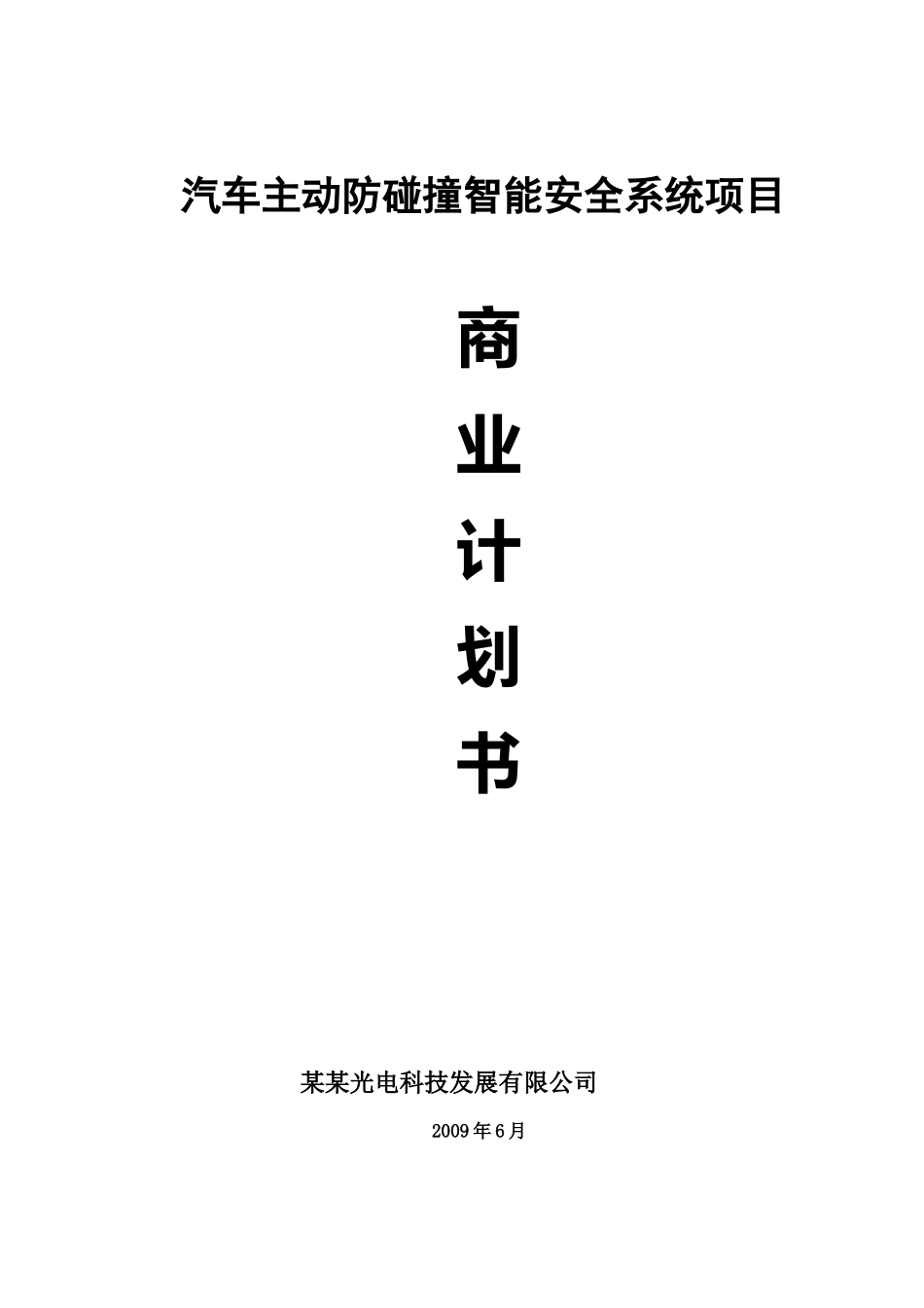 汽车主动防碰撞智能安全系统项目.doc_第1页