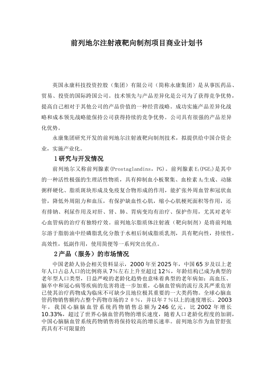 前列地尔注射液靶向制剂项目商业计划书.doc_第1页