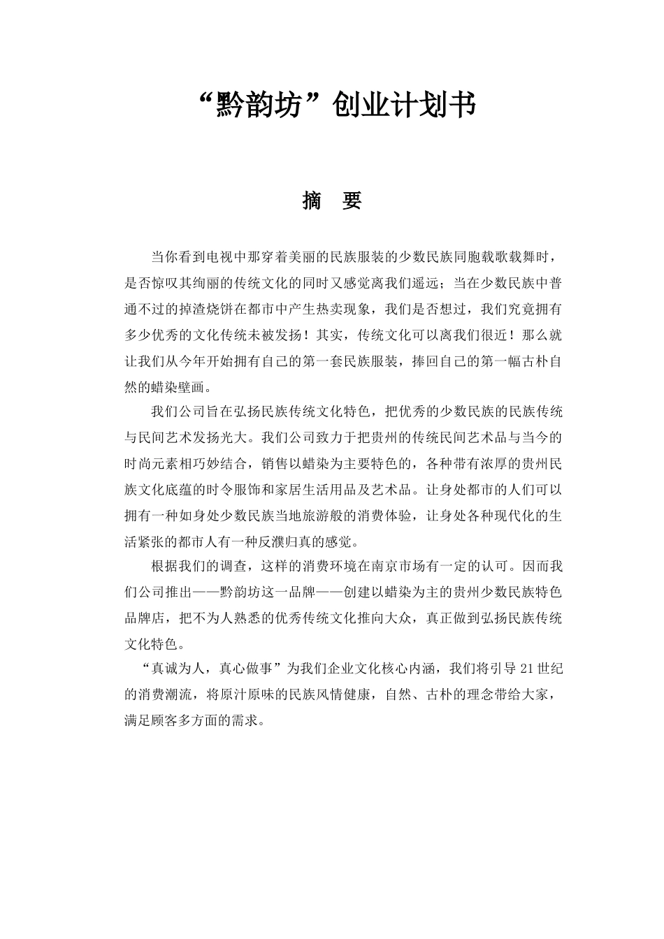 黔韵坊”创业计划书.doc_第1页
