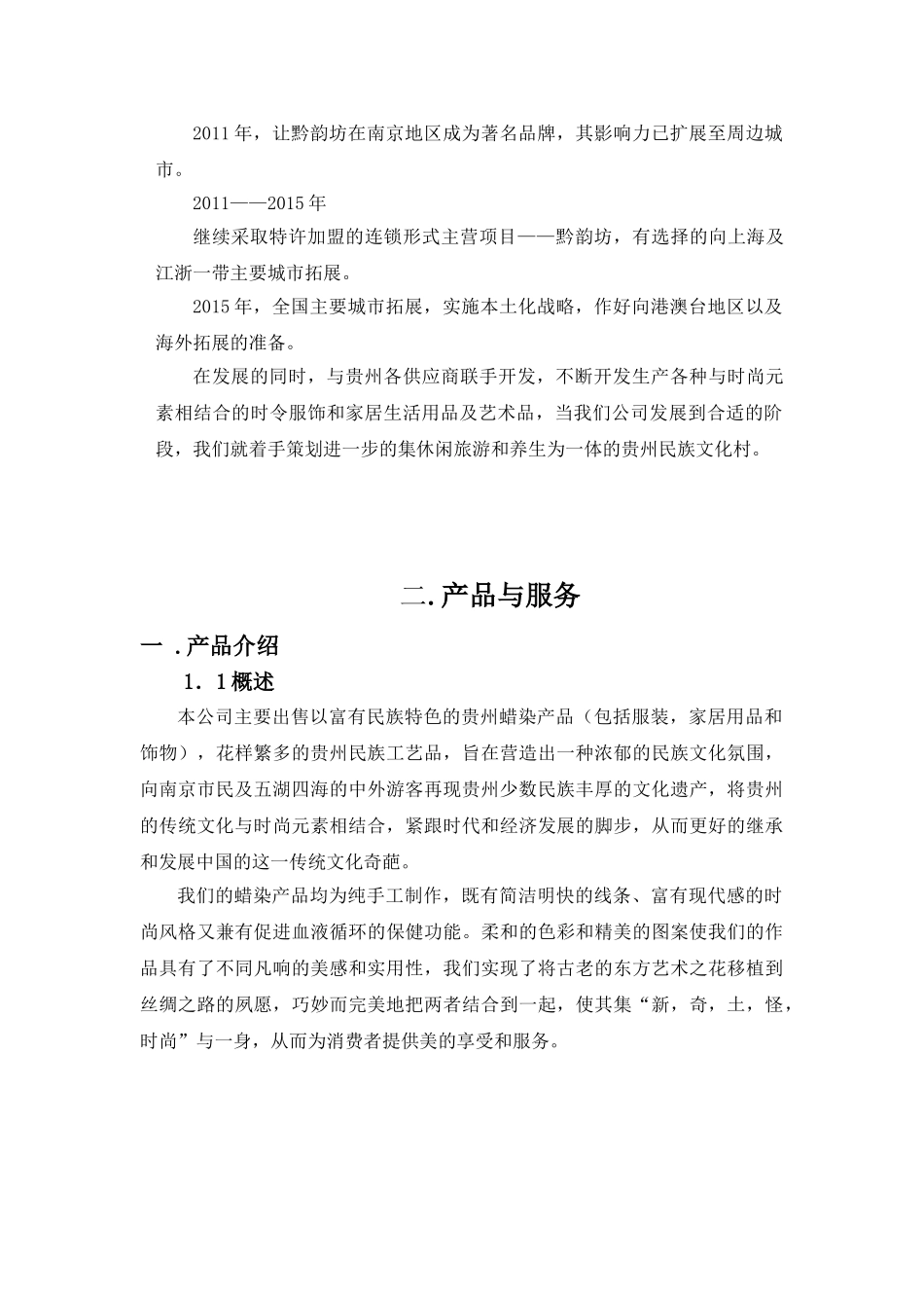 黔韵坊”创业计划书.doc_第3页