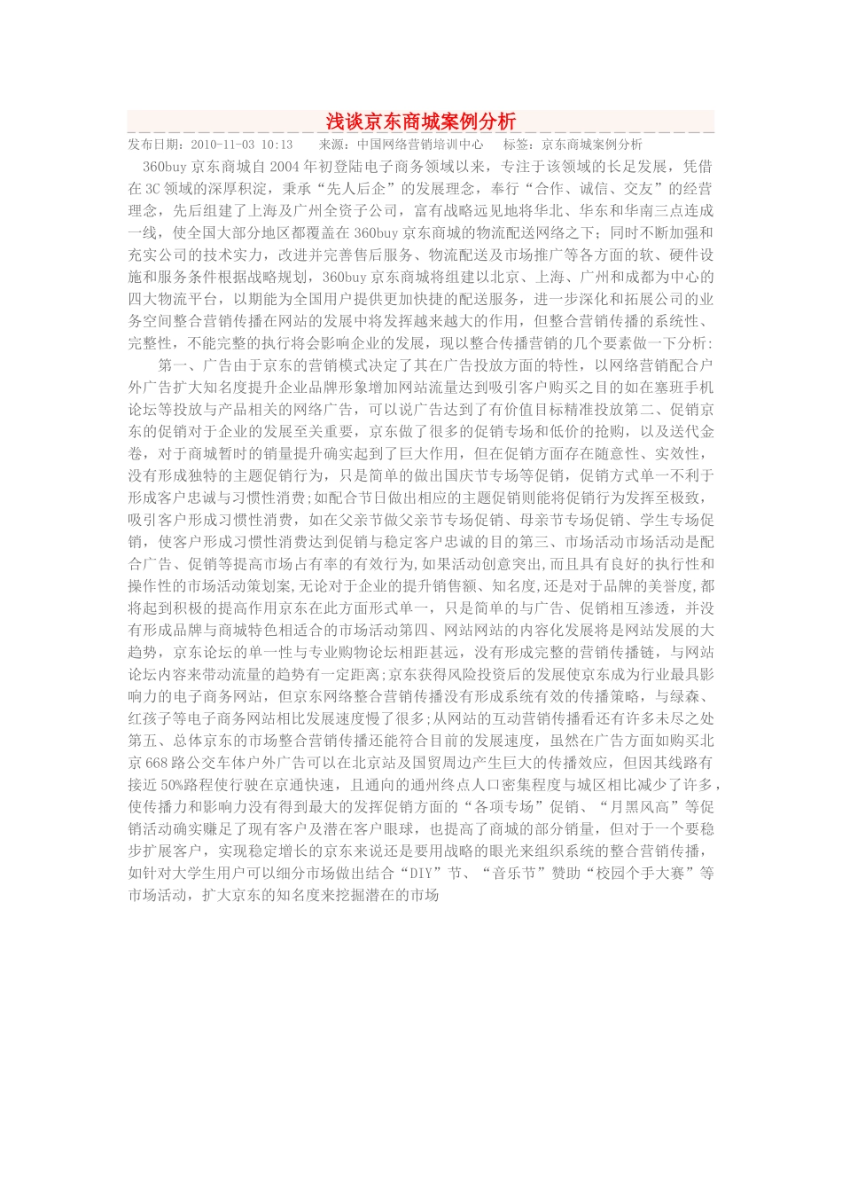 浅谈京东商城案例分析.doc_第1页
