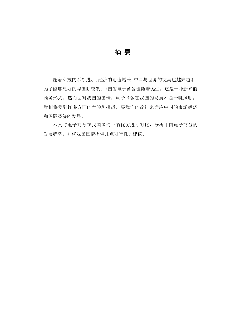 浅谈中国电子商务的发展趋势.doc_第3页