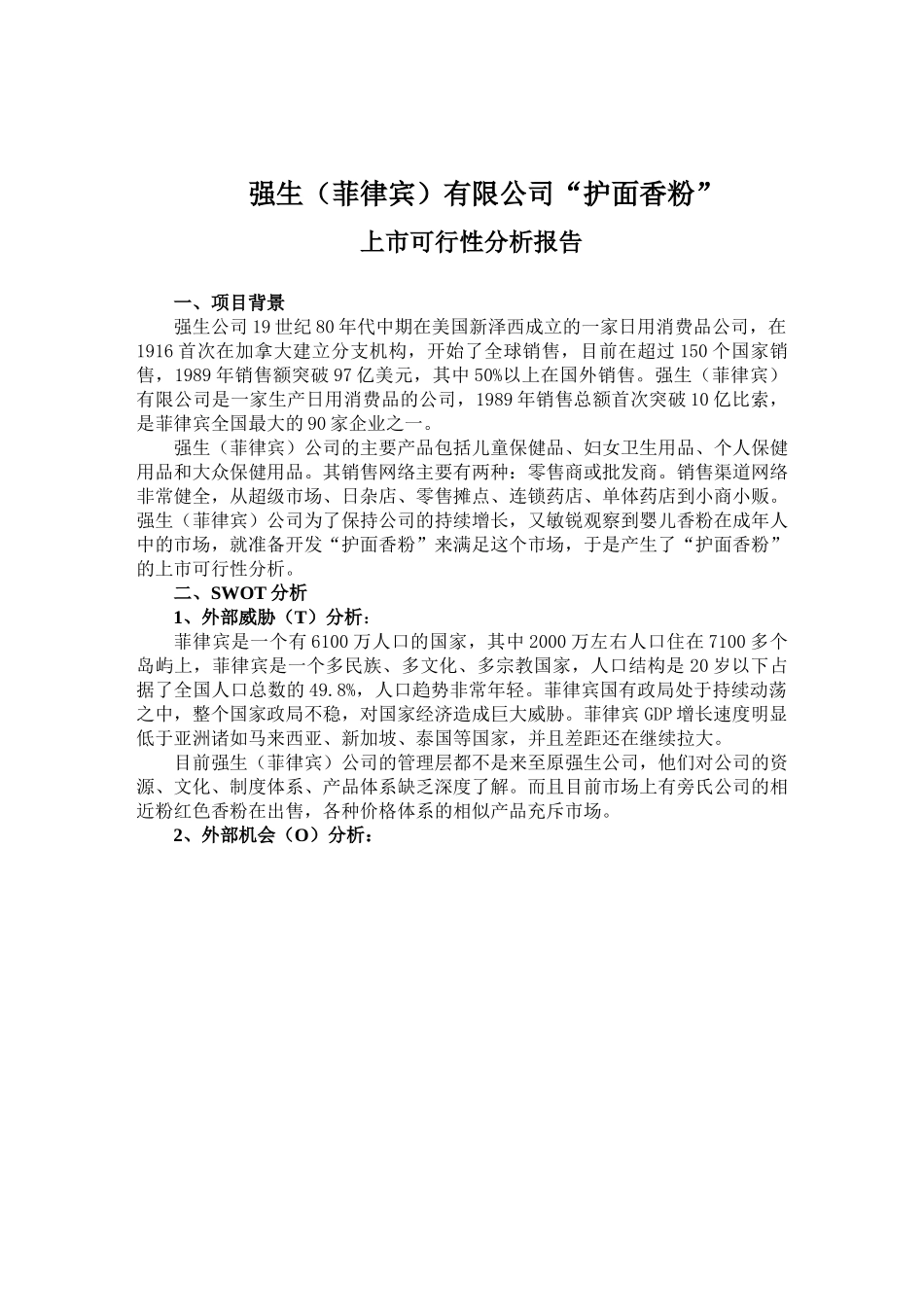 强生（菲律宾）有限公司“护面香粉”上市可行性分析报告.doc_第1页