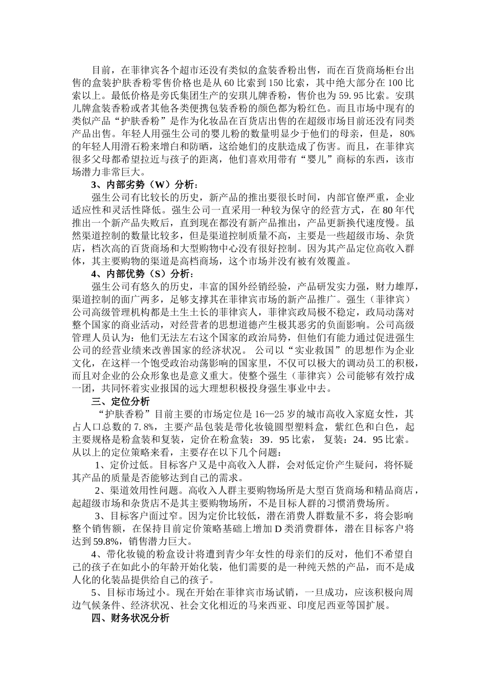 强生（菲律宾）有限公司“护面香粉”上市可行性分析报告.doc_第2页
