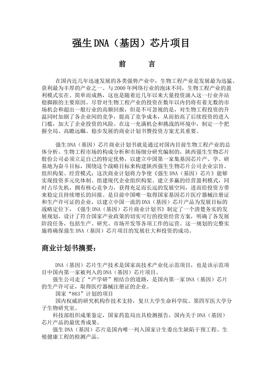 强生DNA(基因)芯片商业计划书.doc_第1页