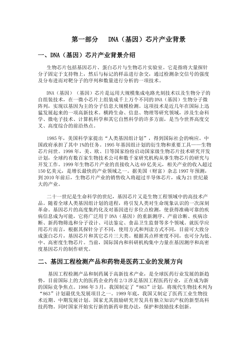 强生DNA(基因)芯片商业计划书.doc_第3页