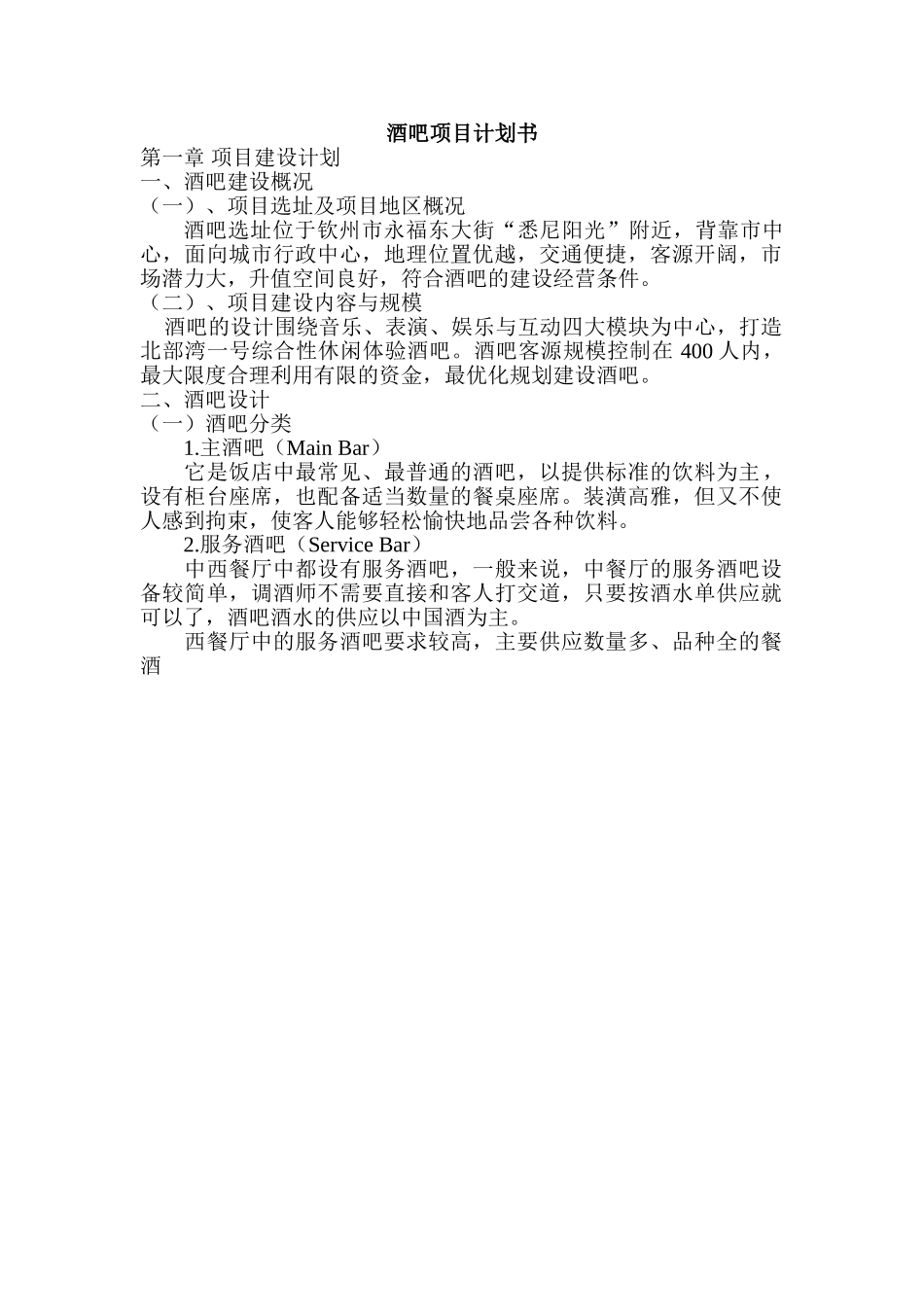 钦州酒吧项目计划书.doc_第1页