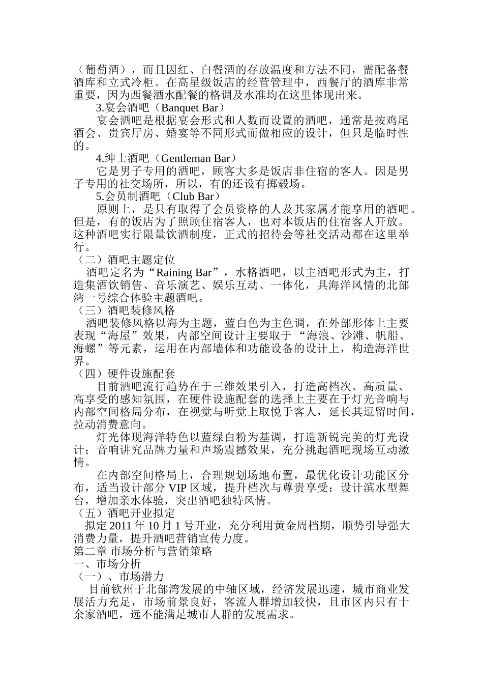 钦州酒吧项目计划书.doc_第2页