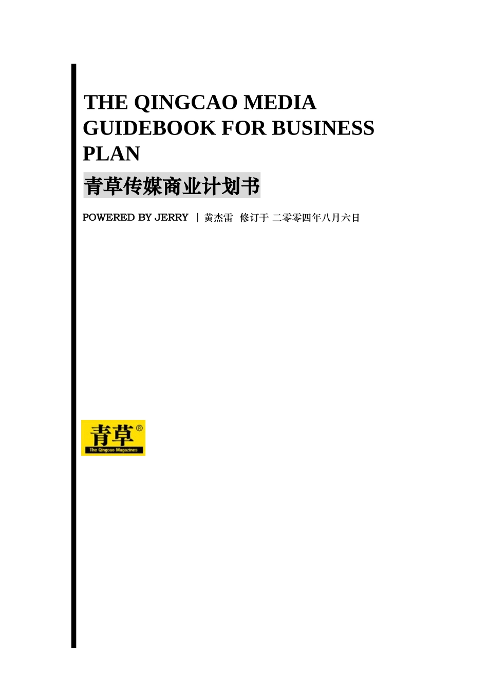 青草传媒商业计划书.doc_第1页