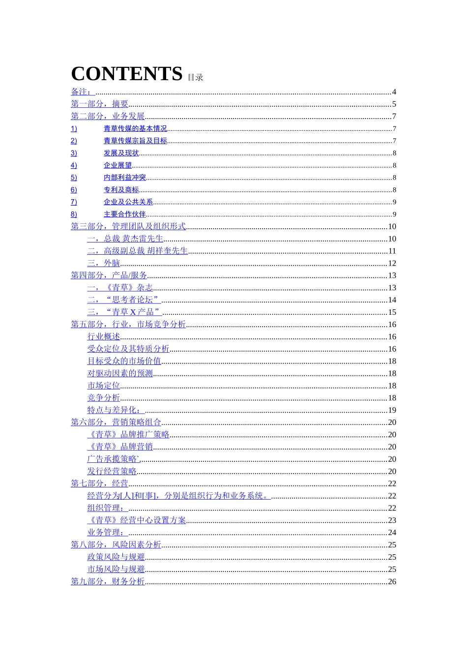 青草传媒商业计划书.doc_第3页