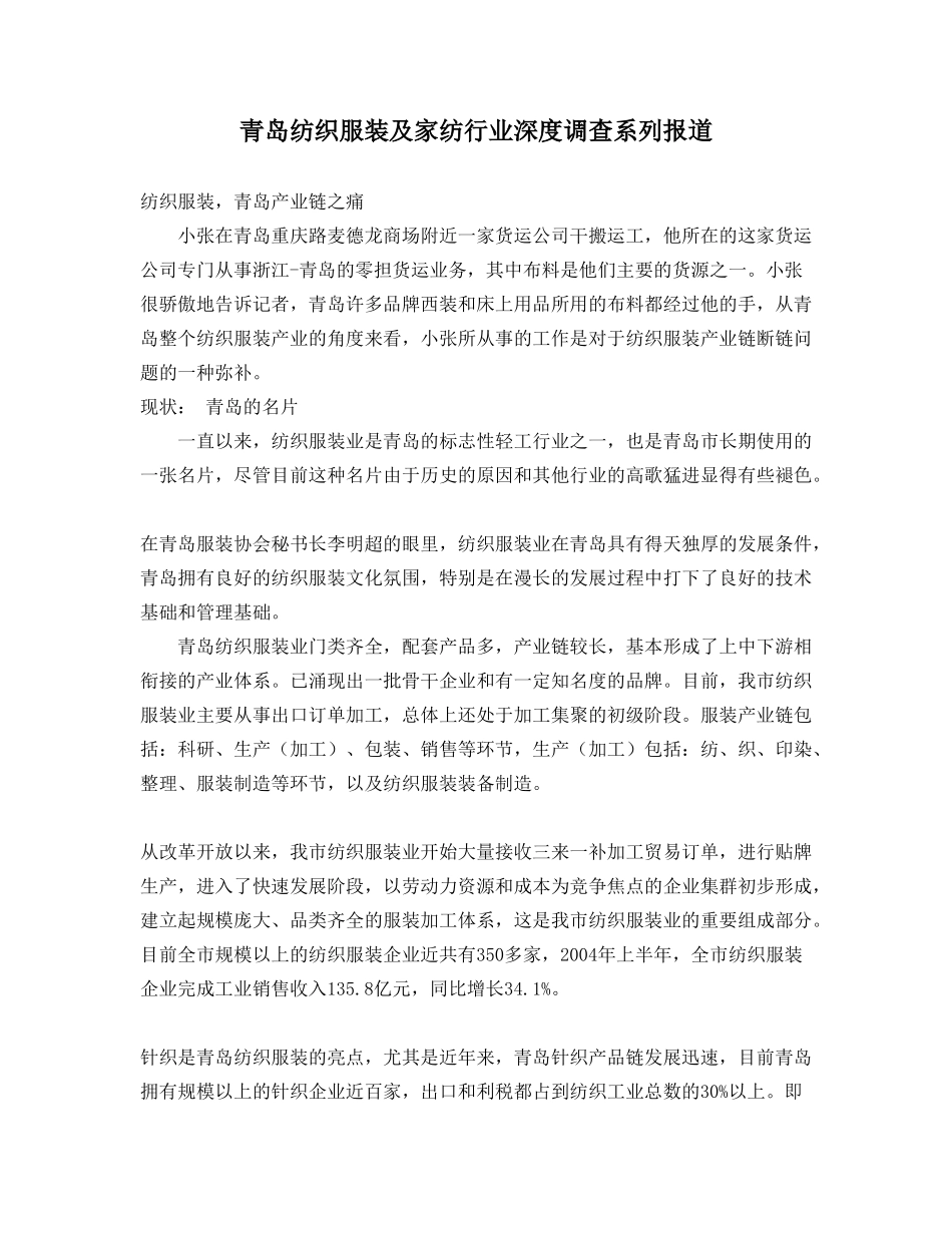 青岛纺织服装及家纺行业深度调查系列报道.doc_第1页