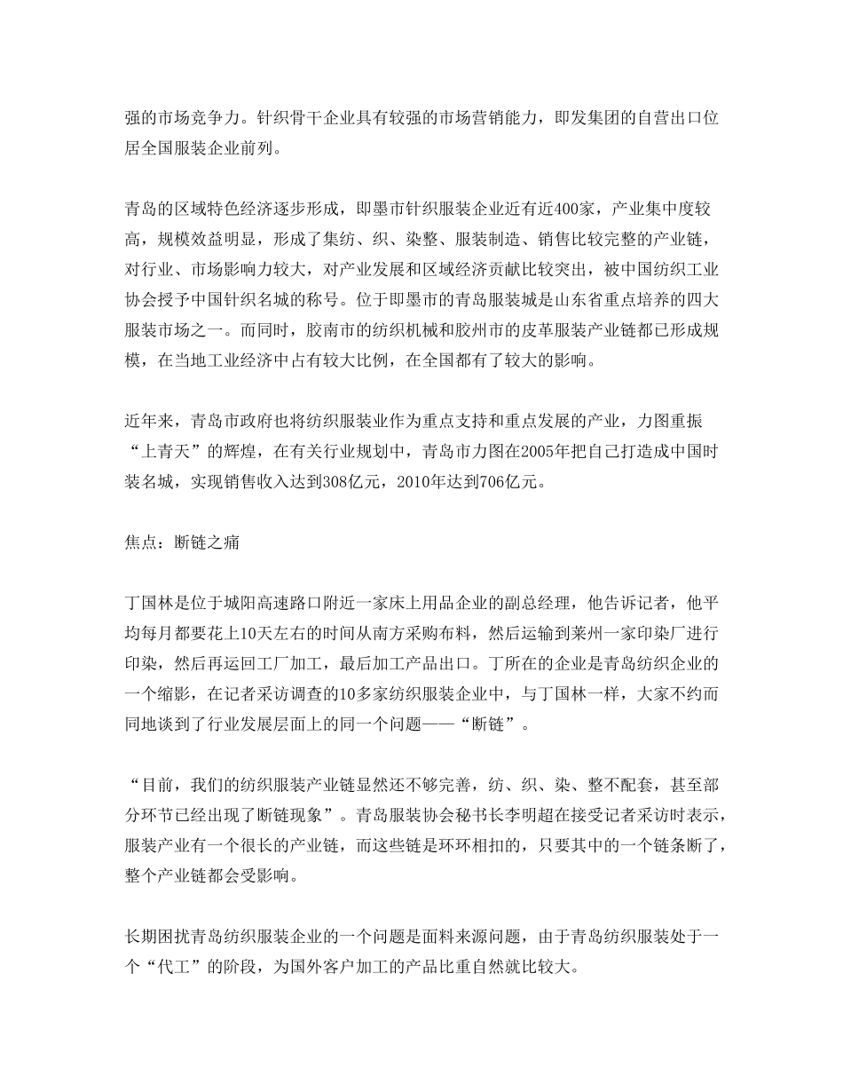 青岛纺织服装及家纺行业深度调查系列报道.doc_第3页