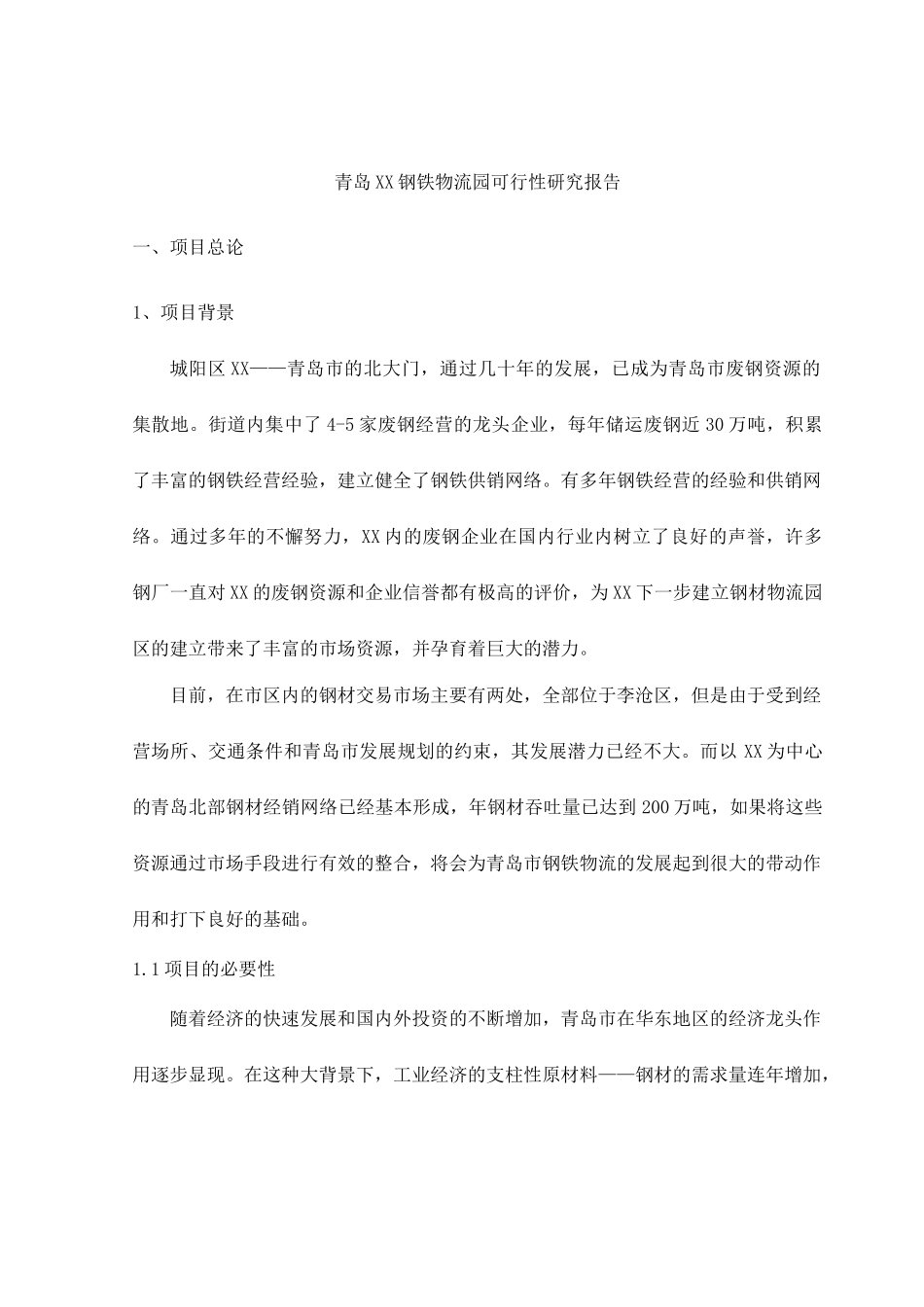 青岛某某钢铁物流园可行性研究报告.doc_第1页