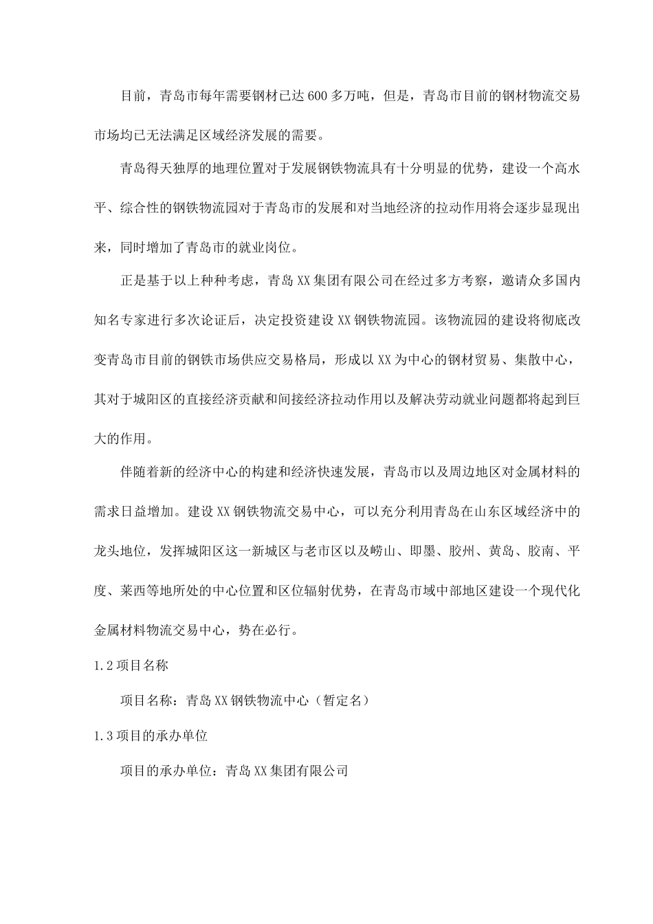 青岛某某钢铁物流园可行性研究报告.doc_第2页