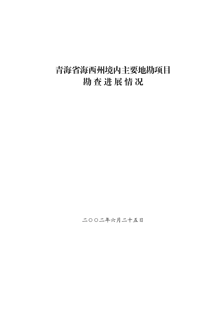 青海省海西州境内主要地勘项目勘查进展情况.doc_第1页