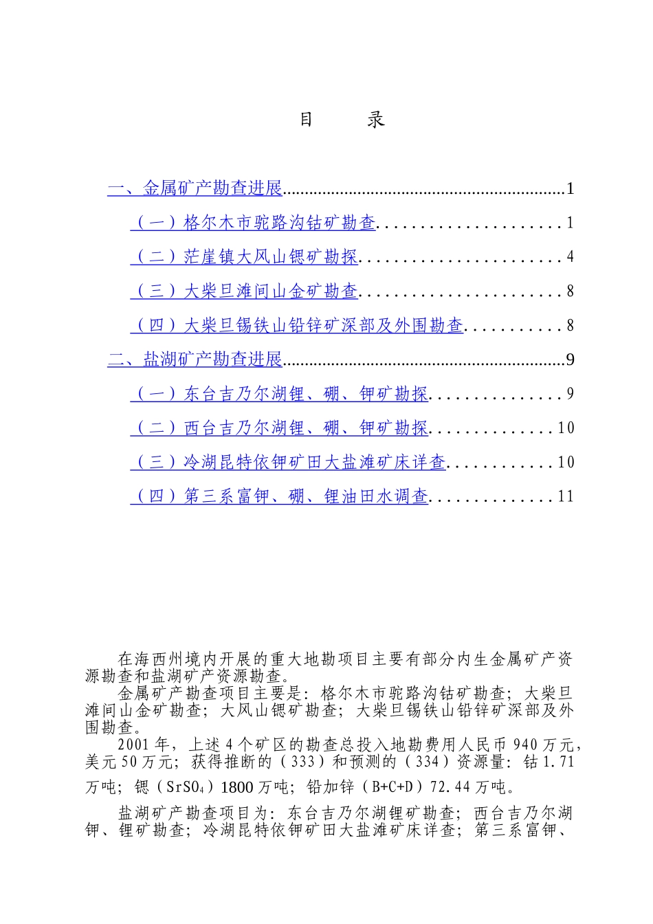 青海省海西州境内主要地勘项目勘查进展情况.doc_第2页